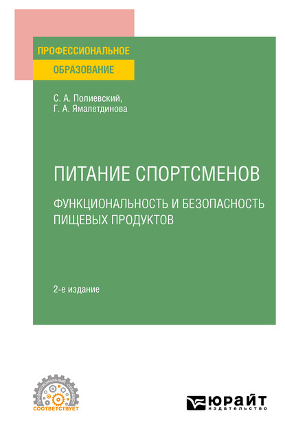 Питание спортсменов. Функциональность и безопасность пищевых продуктов, испр. и доп. Учебное пособие для СПО - Галина Александровна Ямалетдинова