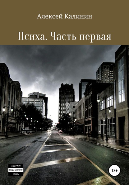 Психа. Часть первая — Алексей Леонидович Калинин