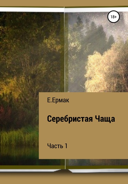 Серебристая Чаща. 1 часть - Е. Ермак