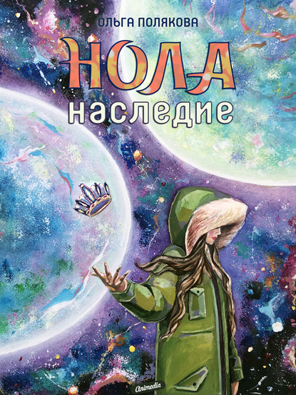 Нола. Наследие — Ольга Полякова