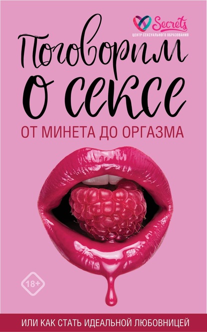 Поговорим о сексе или как стать идеальной любовницей. От минета до оргазма - Милана Соколова