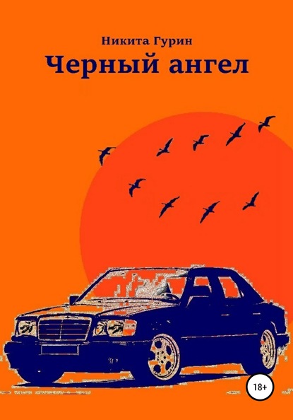 Черный ангел — Никита Гурин