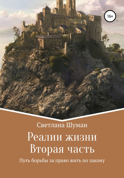 Реалии жизни. Вторая часть. Путь борьбы за право жить по закону — Светлана Георгиевна Шуман