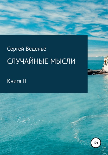 Случайные мысли. Книга II - Сергей Владимирович Веденьё