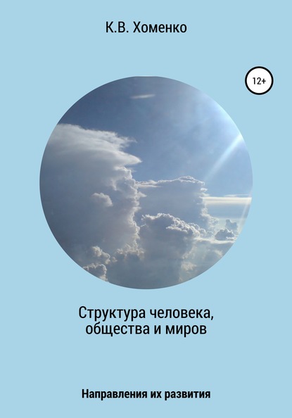 Структура человека, общества и миров. Направления их развития — Константин Валерьевич Хоменко