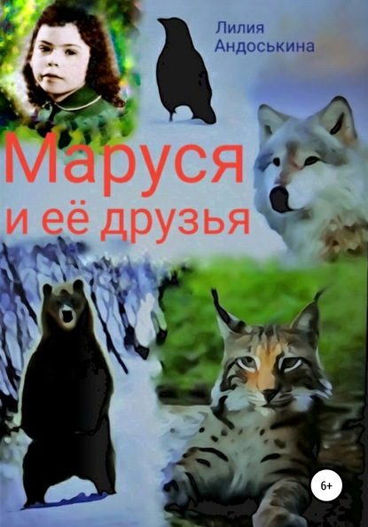 Маруся и её друзья — Лилия Андоськина