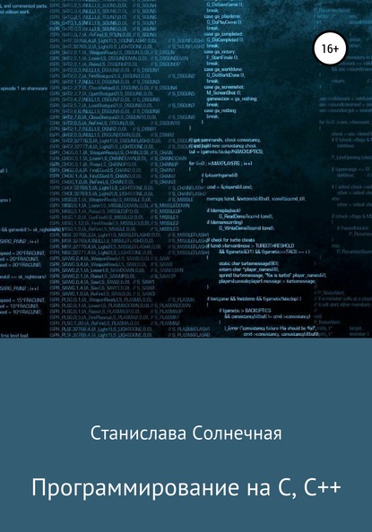 Программирование на С, С++ - Станислава Солнечная