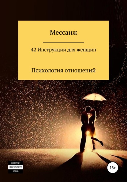 42 Инструкции для женщин - Мессанж