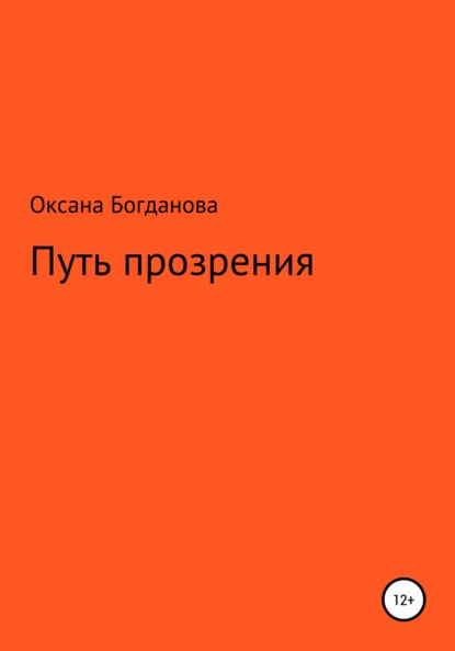 Путь прозрения - Оксана Анатольевна Богданова