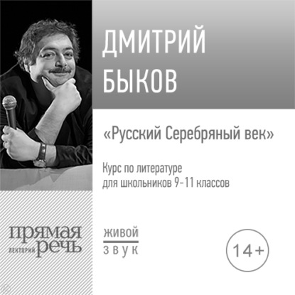 Лекция «Русский Серебряный век» - Дмитрий Быков