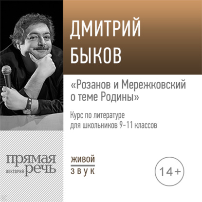 Лекция «Розанов и Мережковский о теме Родины» — Дмитрий Быков