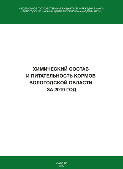 Химический состав и питательность кормов Вологодской области за 2019 год - И. В. Гусаров