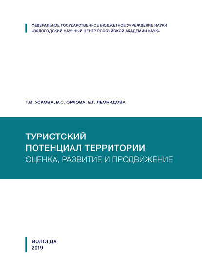 Туристский потенциал территории: оценка, развитие и продвижение - Т. В. Ускова