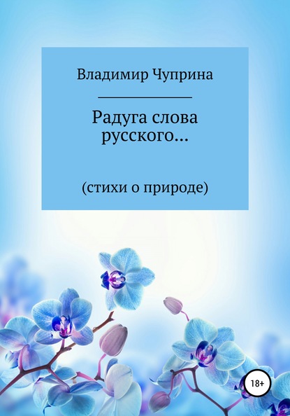 Радуга слова русского… - Владимир Иванович Чуприна