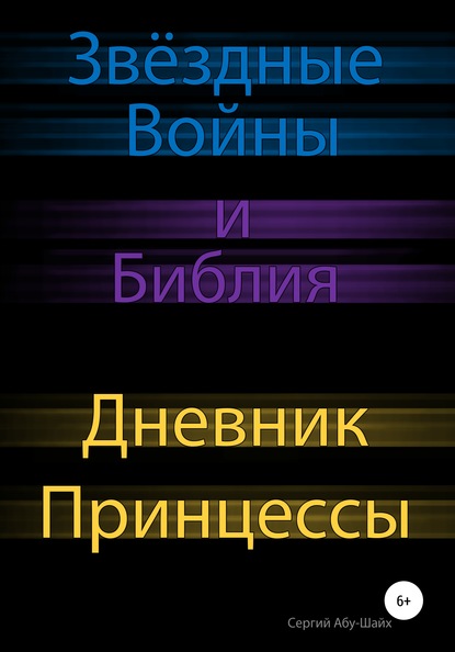 Звёздные Войны и Библия: Дневник Принцессы — Сергий Сергиев Абу-Шайх