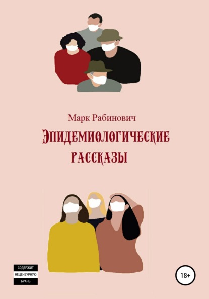 Эпидемиологические рассказы - Марк Рабинович