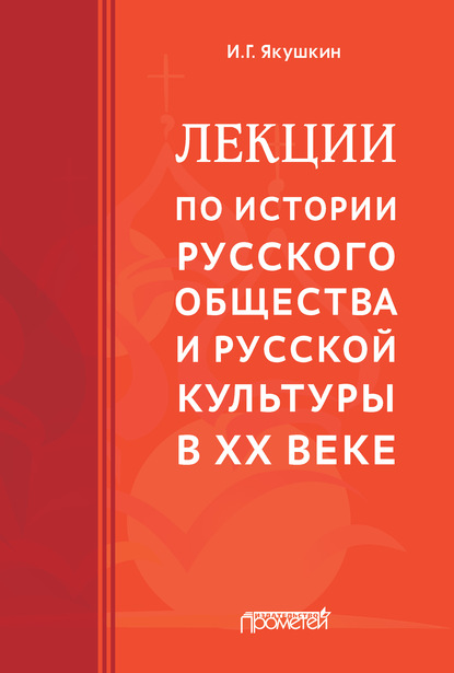 Лекции по истории русского общества и русской культуры в ХХ веке — Иван Якушкин