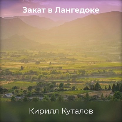 Закат в Лангедоке - Кирилл Куталов