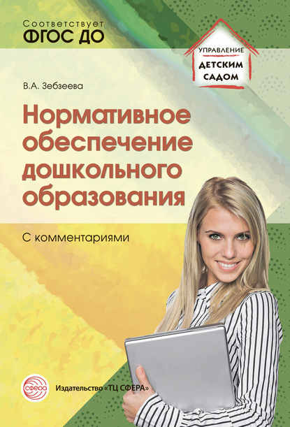 Нормативное обеспечение дошкольного образования (с комментариями) — Группа авторов