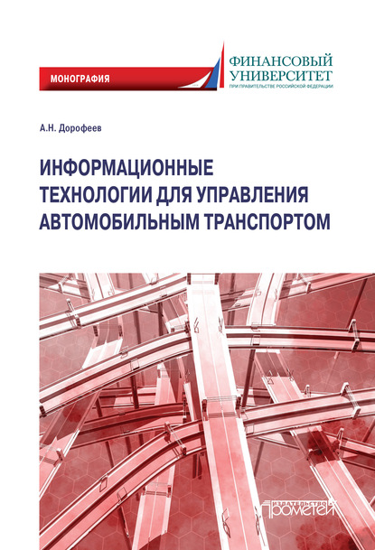 Информационные технологии для управления автомобильным транспортом. Монография - Алексей Николаевич Дорофеев