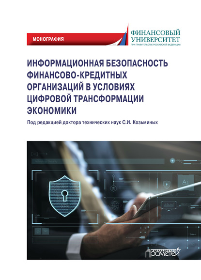 Информационная безопасность финансово-кредитных организаций в условиях цифровой трансформации экономики. Монография - Коллектив авторов