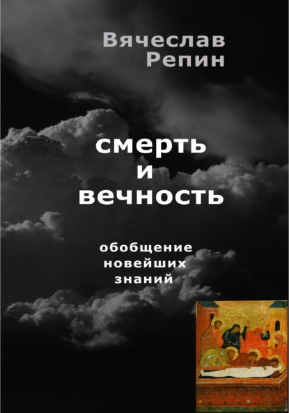 Смерть и вечность. Обобщение новейших знаний - Вячеслав Борисович Репин