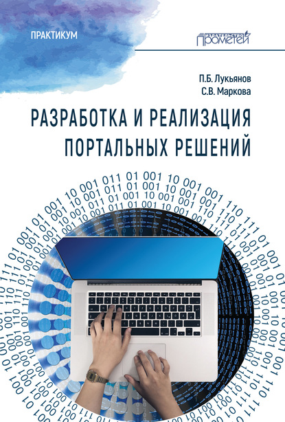 Разработка и реализация портальных решений. Практикум - Павел Борисович Лукьянов