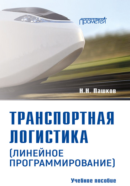 Транспортная логистика (линейное программирование). Учебное пособие - Н. Н. Пашков