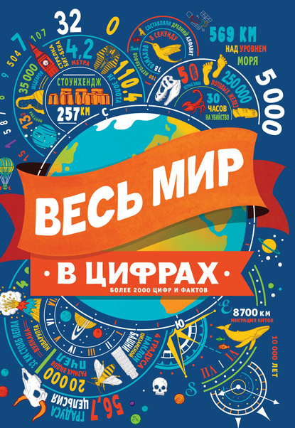 Весь мир в цифрах - Клайв Гиффорд