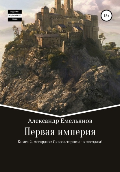 Первая империя. Книга 2. Асгардия: Сквозь тернии – к звездам! - Александр Геннадьевич Емельянов