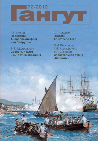 «Гангут». № 72 / 2012 - Группа авторов