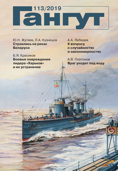 «Гангут». № 113 / 2019 - Группа авторов