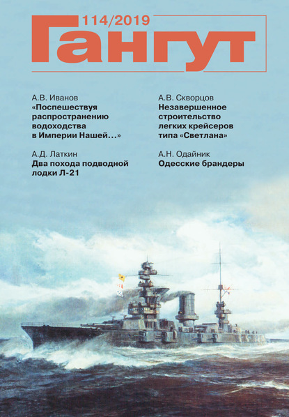 «Гангут». № 114 / 2019 - Группа авторов