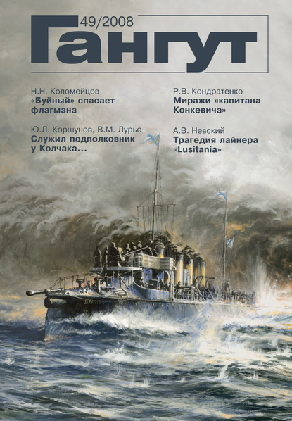 «Гангут». № 49 / 2008 - Группа авторов