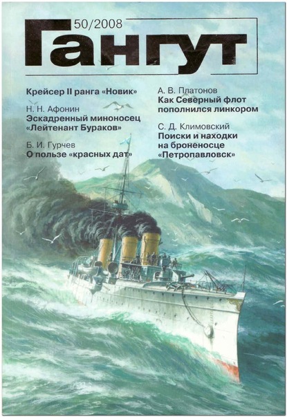 «Гангут». № 50 / 2008 - Группа авторов