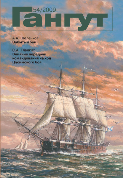 «Гангут». № 54 / 2009 - Группа авторов