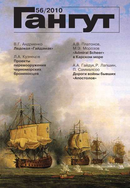 «Гангут». № 56 / 2010 - Группа авторов