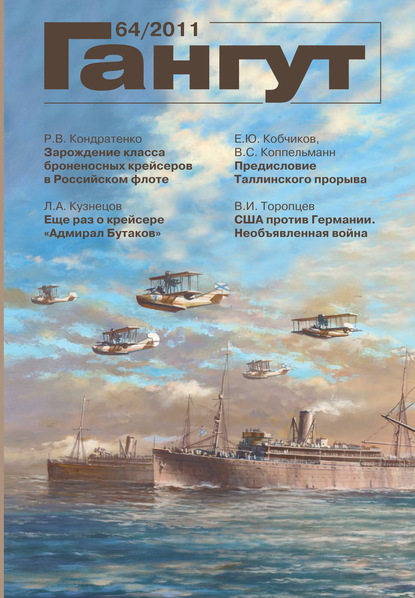 «Гангут». № 64 / 2011 - Группа авторов