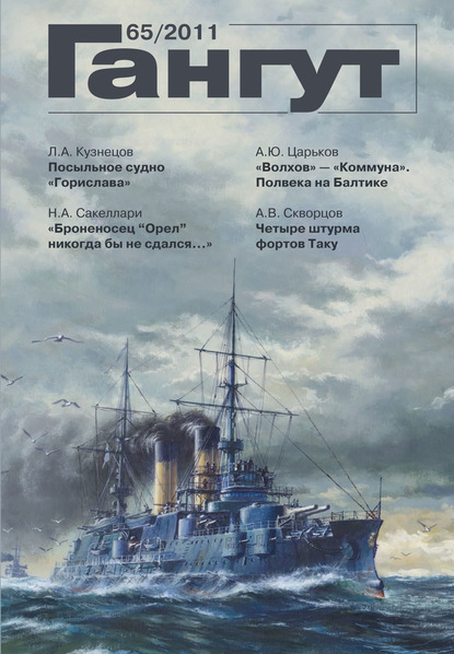 «Гангут». № 65 / 2011 - Группа авторов