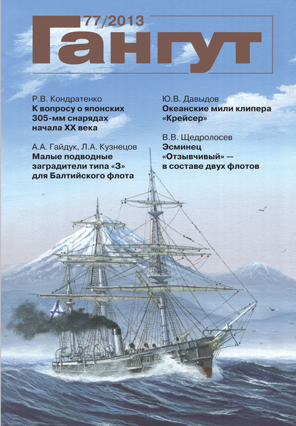 «Гангут». № 77 / 2013 - Группа авторов