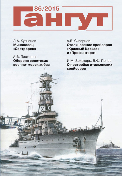 «Гангут». № 86 / 2015 - Группа авторов