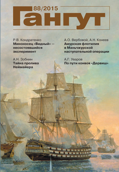 «Гангут». № 88 / 2015 - Группа авторов