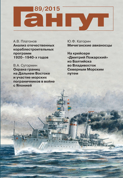 «Гангут». № 89 / 2015 - Группа авторов