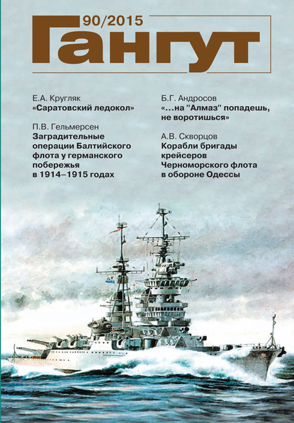 «Гангут». № 90 / 2015 - Группа авторов