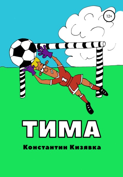 Тима - Константин Иванович Кизявка