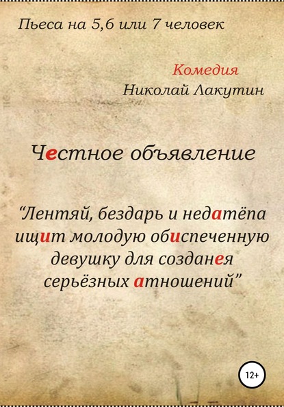 Честное объявление. Пьеса на 5, 6 или 7 человек - Николай Владимирович Лакутин