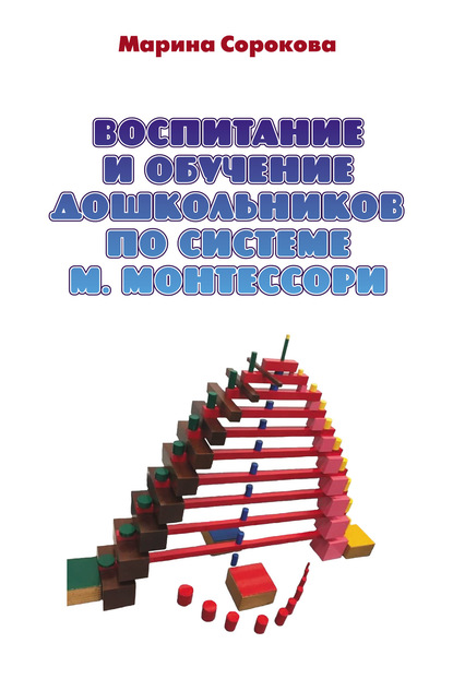 Воспитание и обучение дошкольников по системе М. Монтессори - М. Г. Сорокова