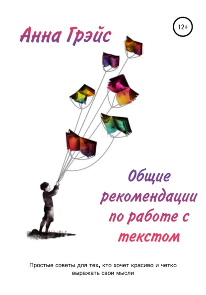 Общие рекомендации по работе с текстом — Анна Грэйс