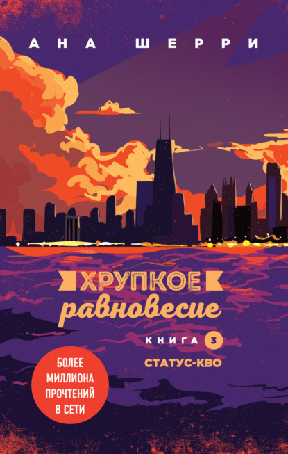 Хрупкое равновесие. Книга 3. Статус-кво - Ана Шерри