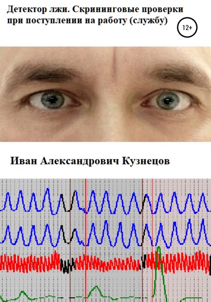 Детектор лжи. Скрининговые проверки при поступлении на работу (службу) - Иван Александрович Кузнецов